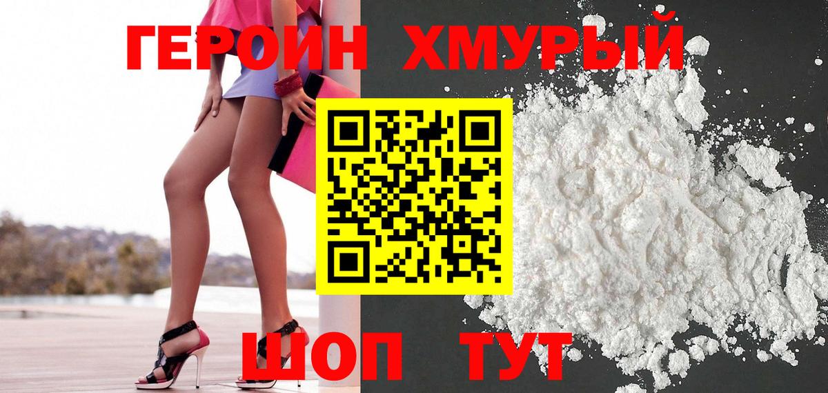 ГЕРОИН хмурый Балашов